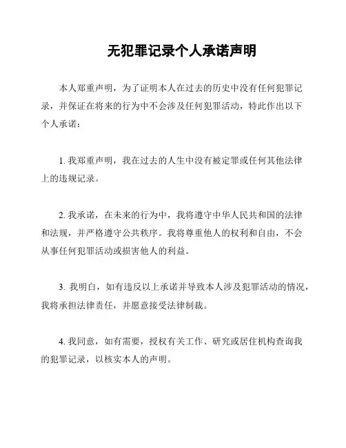 无犯罪记录个人承诺声明