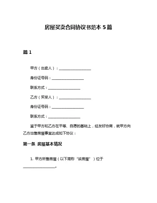 房屋买卖合同协议书范本5篇