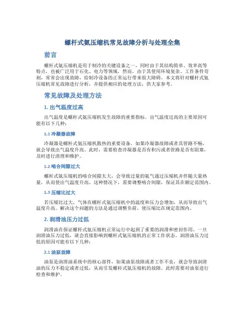 螺杆式氨压缩机常见故障分析与处理全集