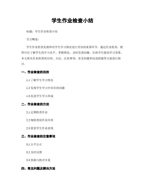 学生作业检查小结