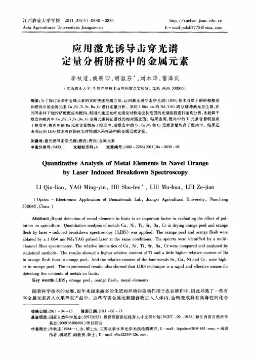 应用激光诱导击穿光谱定量分析脐橙中的金属元素