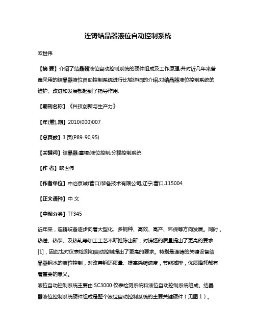 连铸结晶器液位自动控制系统