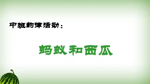 《蚂蚁和西瓜》幼儿园中班韵律PPT课件