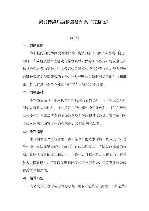 突发性疫情应急预案(完整版)