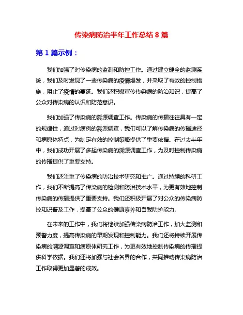 传染病防治半年工作总结8篇