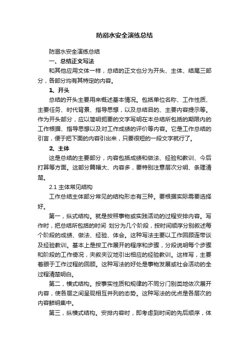 防溺水安全演练总结（精选6篇）