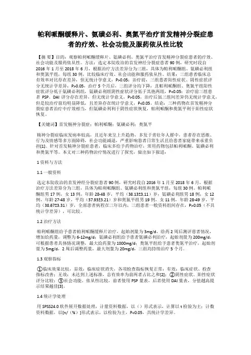 帕利哌酮缓释片、氨磺必利、奥氮平治疗首发精神分裂症患者的疗效、社会功能及服药依从性比较