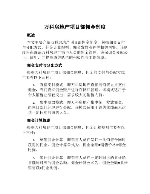 万科房地产项目部佣金制度