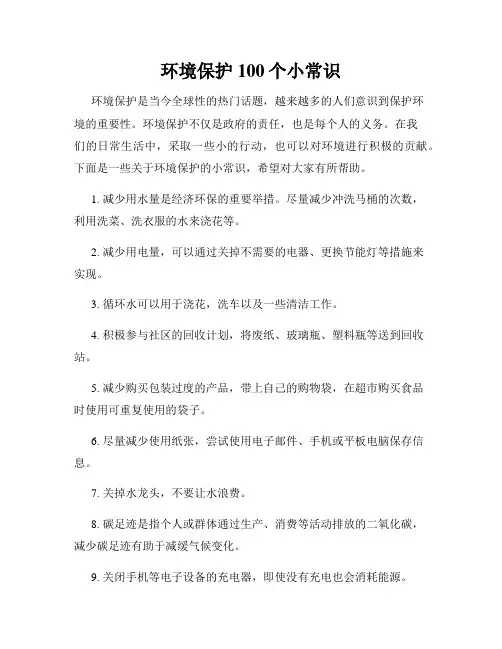 环境保护100个小常识