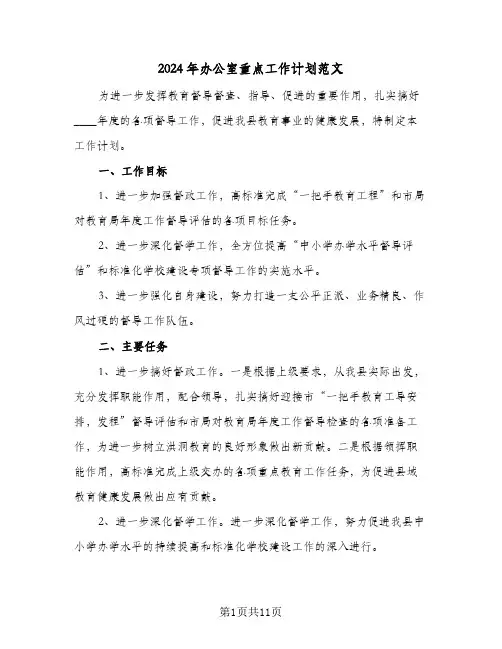 2024年办公室重点工作计划范文(5篇)