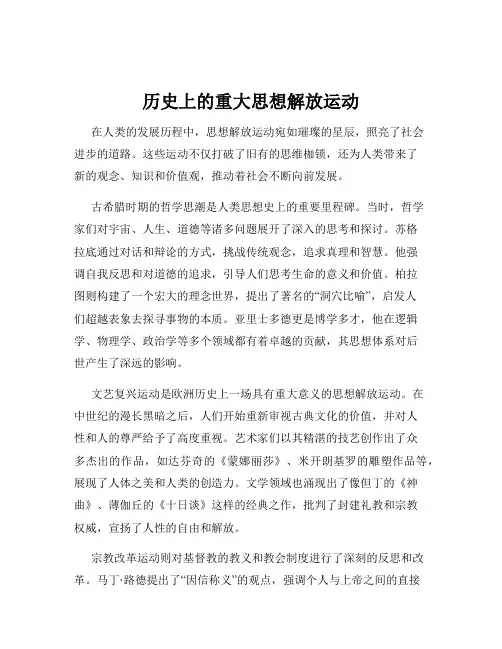 历史上的重大思想解放运动