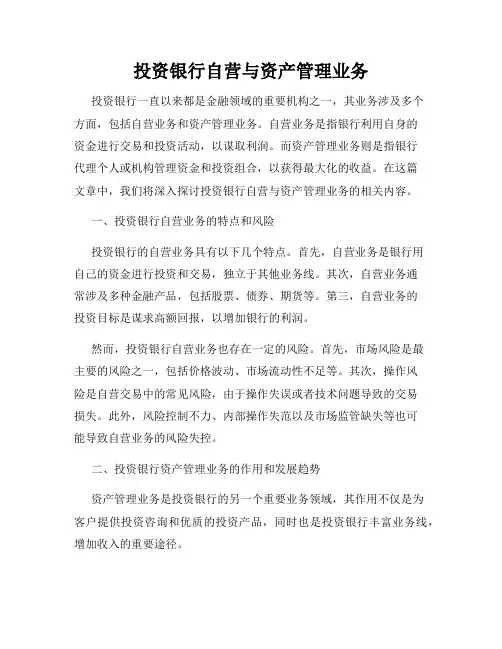 投资银行自营与资产管理业务