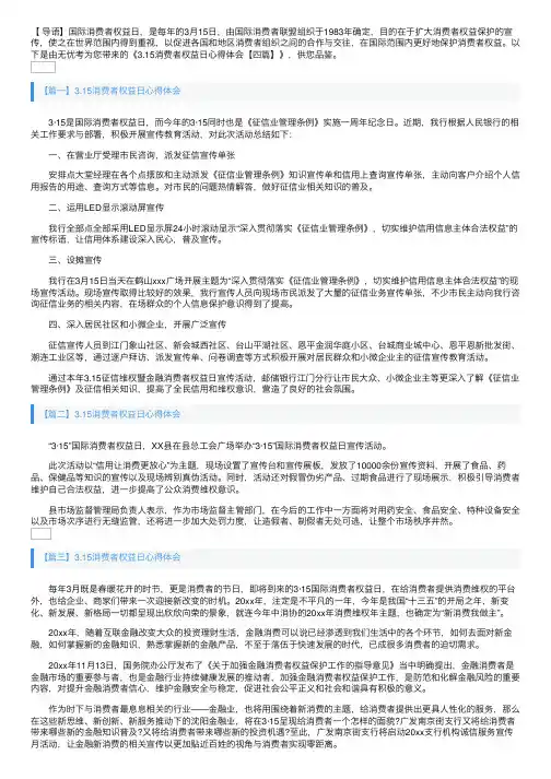 3.15消费者权益日心得体会【四篇】