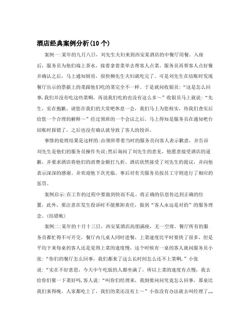 酒店经典案例分析(10个)