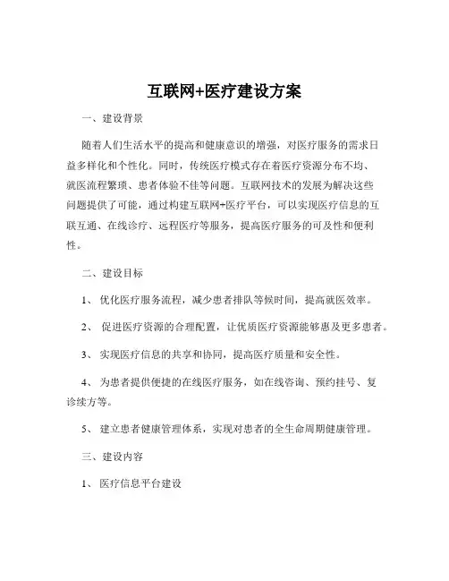 互联网+医疗建设方案