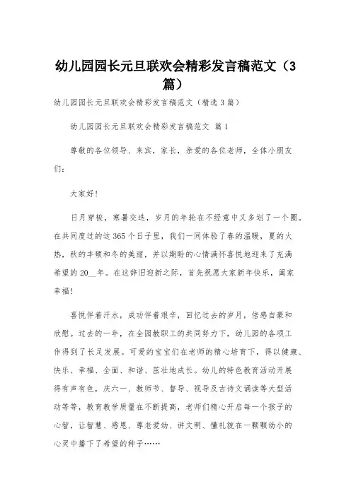 幼儿园园长元旦联欢会精彩发言稿范文(3篇)