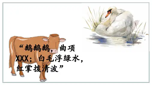 部编版语文四年级上册18《牛和鹅》课件(16张PPT)