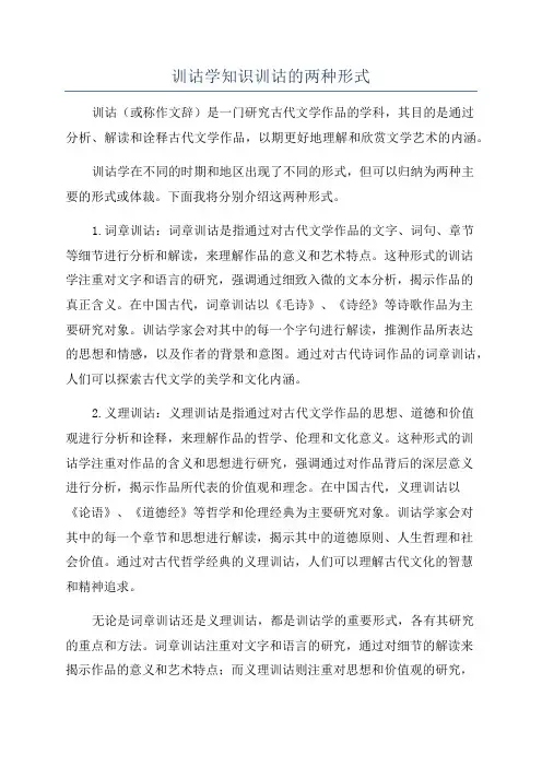 训诂学知识训诂的两种形式