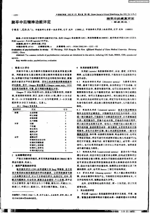 脑卒中后精神功能评定
