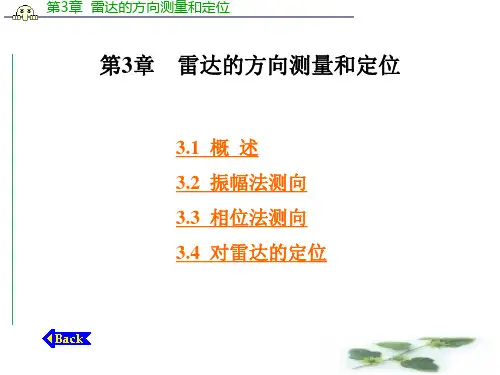 第3章  雷达的方向测量和定位