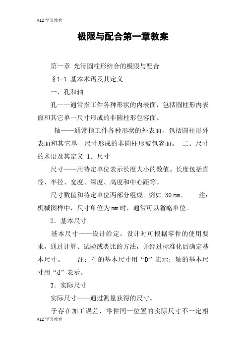 【K12学习】极限与配合第一章教案