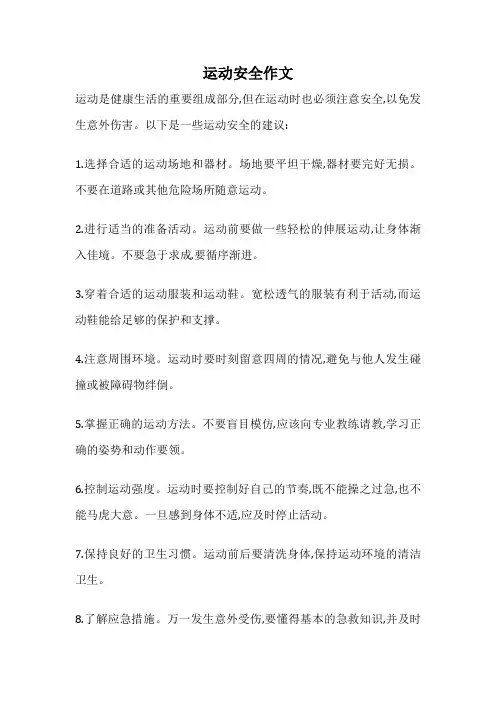运动安全作文