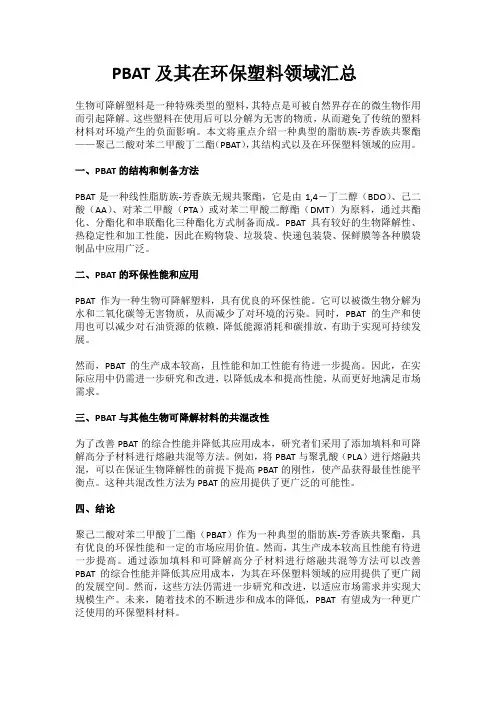 PBAT及其在环保塑料领域汇总