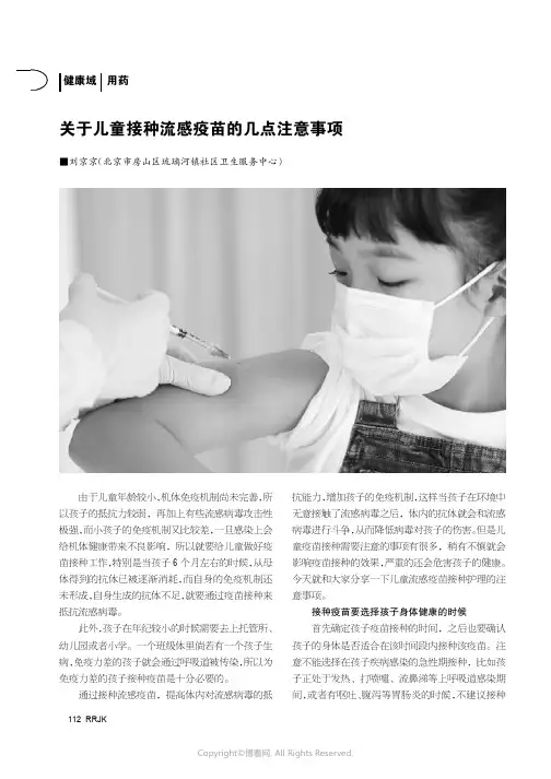 关于儿童接种流感疫苗的几点注意事项