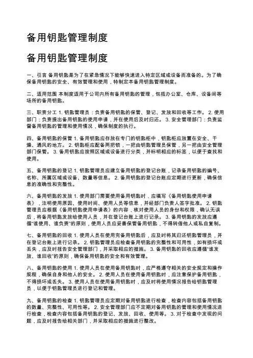 备用钥匙管理制度