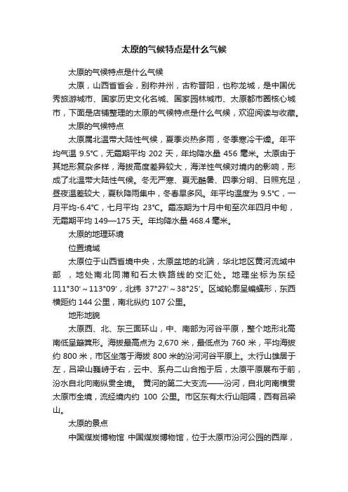 太原的气候特点是什么气候