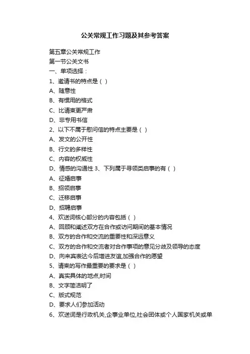 公关常规工作习题及其参考答案