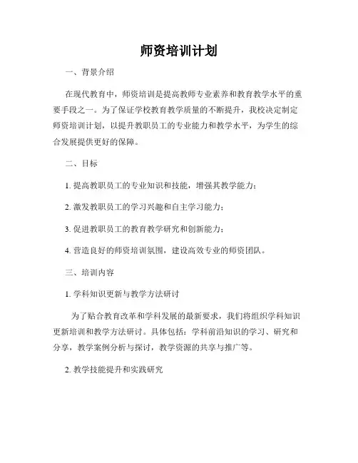 师资培训计划