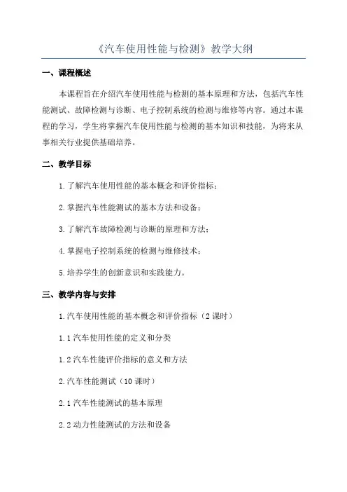 《汽车使用性能与检测》教学大纲