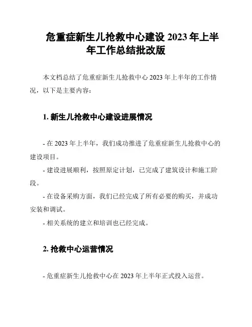 危重症新生儿抢救中心建设2023年上半年工作总结批改版