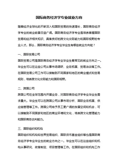 国际商务经济学专业就业方向
