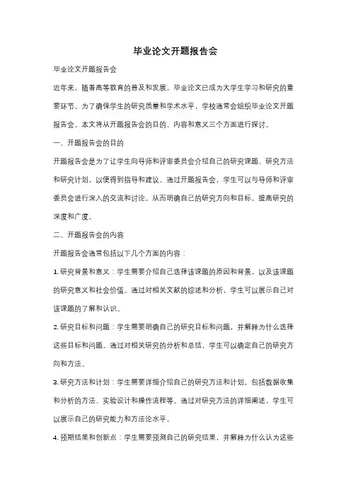 毕业论文开题报告会