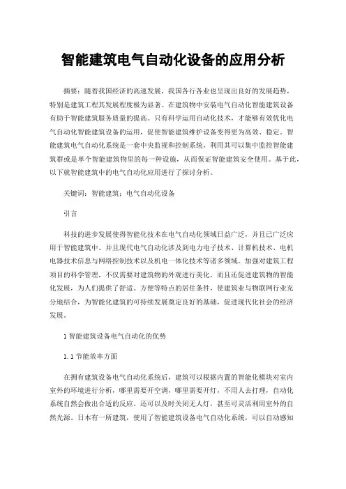智能建筑电气自动化设备的应用分析