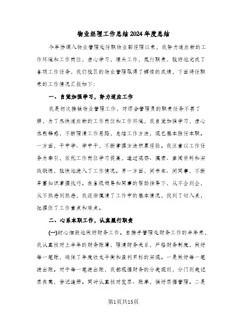 物业经理工作总结2024年度总结（5篇）