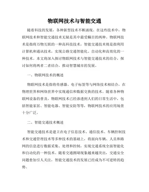 物联网技术与智能交通