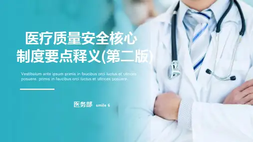 医疗质量安全核心制度要点释义(第二版)(2)