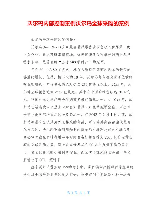 沃尔玛内部控制案例沃尔玛全球采购的案例