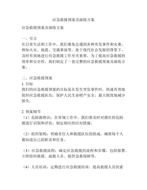应急救援预案及演练方案