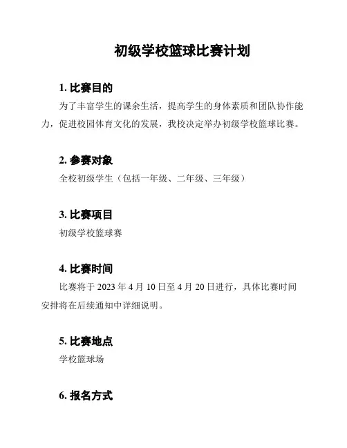 初级学校篮球比赛计划