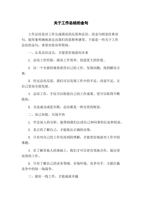 关于工作总结的金句