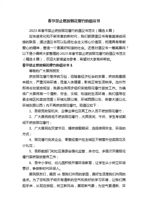 2023年春节禁止燃放烟花爆竹的倡议书范文（精选8篇）
