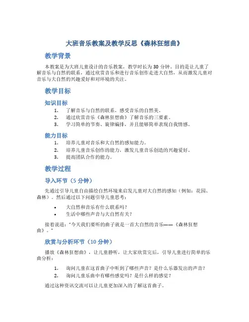 大班音乐教案及教学反思《森林狂想曲》