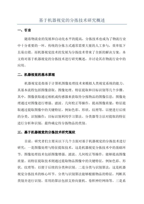 基于机器视觉的分拣技术研究概述