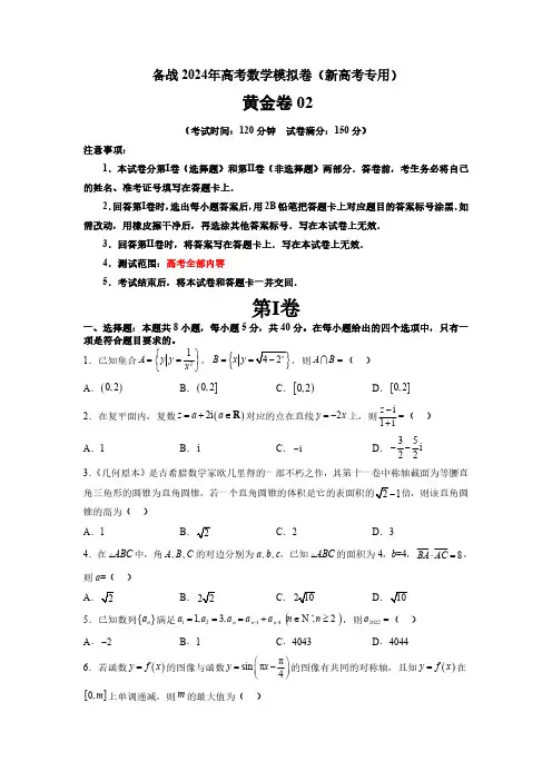 备战2024年高考数学模拟卷第二卷(新高考专用)共8套