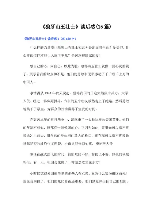 《狼牙山五壮士》读后感(15篇)