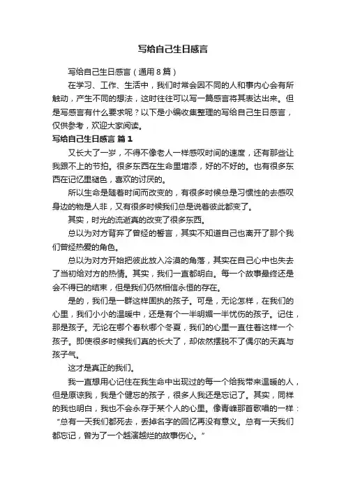 写给自己生日感言（通用8篇）